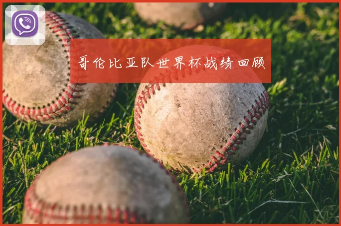 哥伦比亚队世界杯战绩回顾