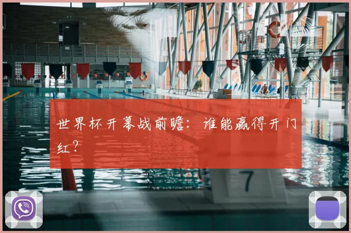 世界杯开幕战前瞻：谁能赢得开门红？