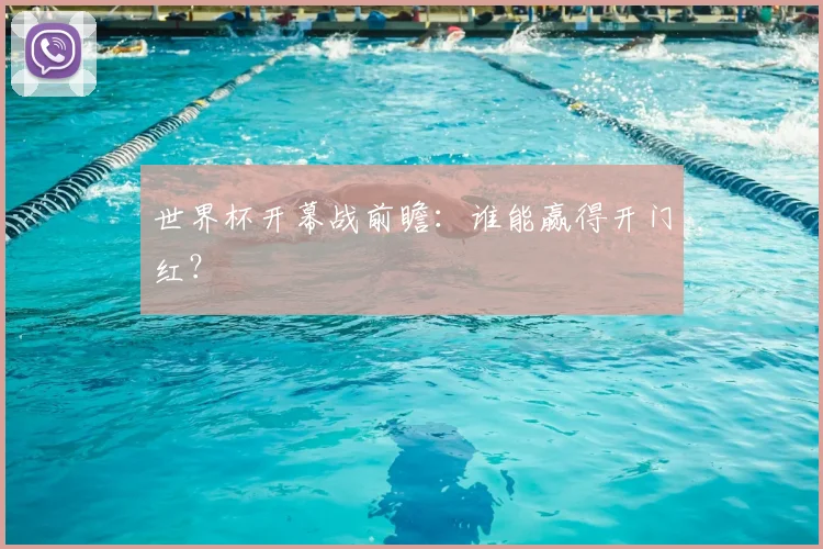 世界杯开幕战前瞻：谁能赢得开门红？