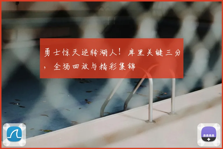 勇士惊天逆转湖人！库里关键三分，全场回放与精彩集锦