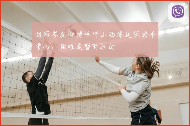 刘冠岑发微博呼吁山西球迷保持平常心，困难是暂时性的