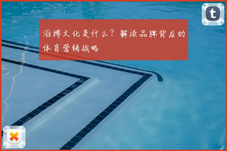 滔搏文化是什么？解读品牌背后的体育营销战略