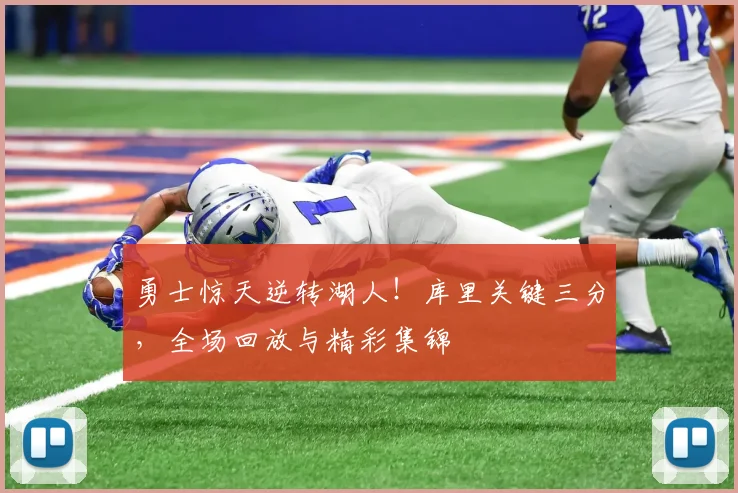 勇士惊天逆转湖人！库里关键三分，全场回放与精彩集锦