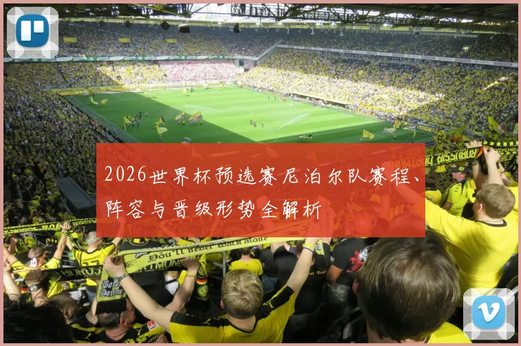 2026世界杯预选赛尼泊尔队赛程、阵容与晋级形势全解析