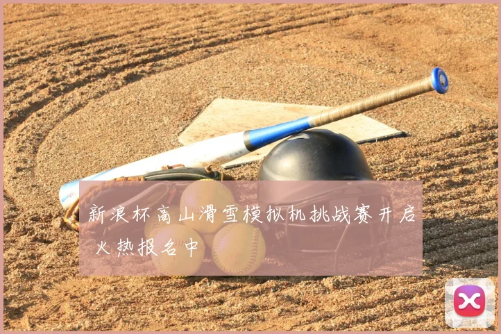 新浪杯高山滑雪模拟机挑战赛开启 火热报名中