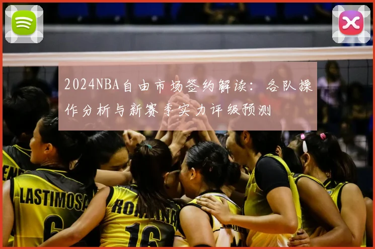 2024NBA自由市场签约解读：各队操作分析与新赛季实力评级预测