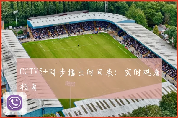 CCTV5+同步播出时间表:实时观看指南